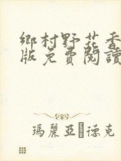 乡村野花香完整版免费阅读全文