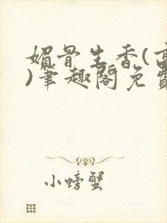 媚骨生香(高干)笔趣阁免费阅读