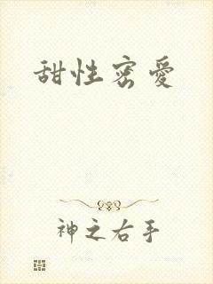 甜性密爱