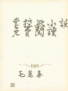 掌控欲小说全文免费阅读