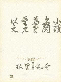 以爱为名小说全文免费阅读封面