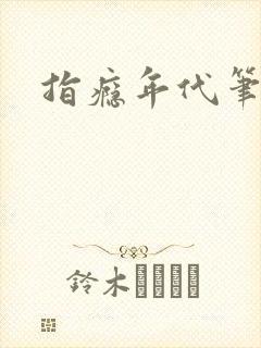 指瘾年代笔趣阁