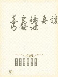 善良娇妻让老乞丐发泄