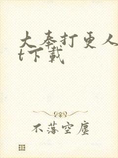 大奉打更人txt下载