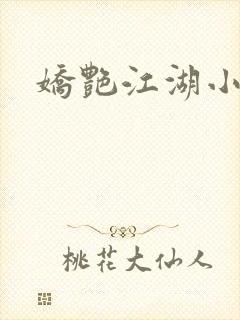 娇艳江湖小说封面