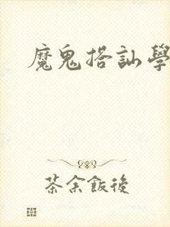 魔鬼搭讪学