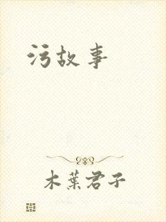污故事