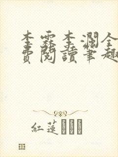 李霖李澜全文免费阅读笔趣阁