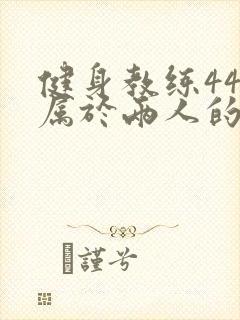 健身教练44话属于两人的教学时间