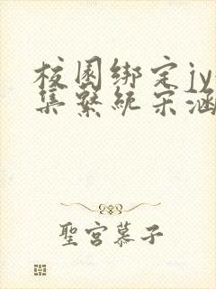 校园绑定jy收集系统宋涵笔趣阁