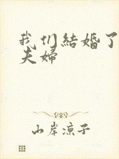 我们结婚了初恋夫妇