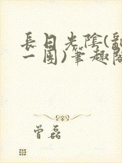 长日光阴(乱作一团)笔趣阁小说