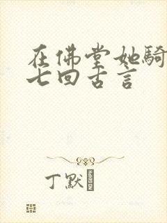 在佛堂她骑了他七回古言