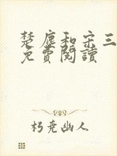 楚尘和宋三小姐免费阅读