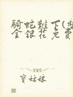 骑蛇难下(双)金银花免费封面