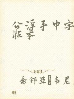 公浮手中字最新版本