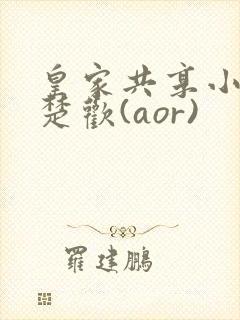 皇家共享小公主楚欢(aor)