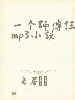 一个师傅仨徒弟mp3小说