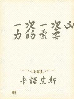 一次一次凶猛有力的索要