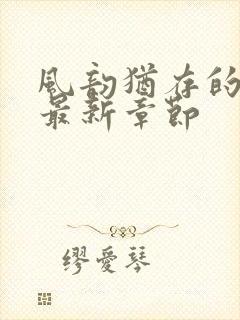 风韵犹存的妈妈最新章节