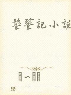 饕餮记小说