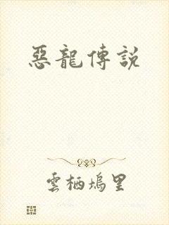 恶龙传说