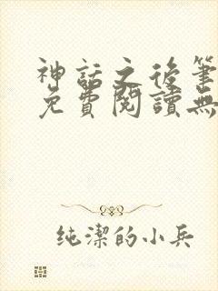 神话之后笔趣阁免费阅读无弹窗