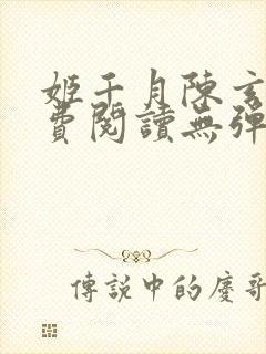 姬千月陈玄策免费阅读无弹窗小说