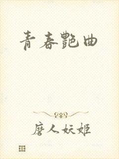 青春艳曲