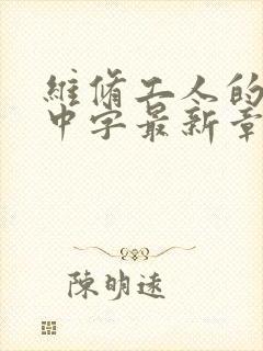 维修工人的绝遇中字最新章节