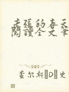 老张的春天免费阅读全文笔趣阁