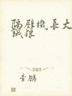 隔壁机长大叔是饿狼