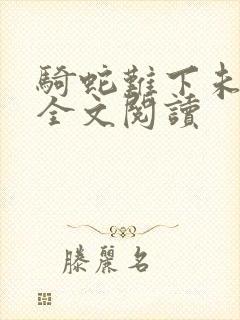 骑蛇难下未删减全文阅读