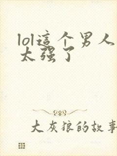 lol这个男人太强了封面