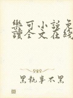 乐可小说免费阅读全文在线阅读金银花露