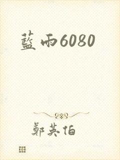 蓝雨6080