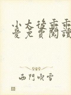 小太后乖乖让朕爱免费阅读小说