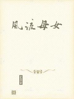 风流母女封面