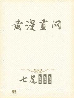 黄漫画网