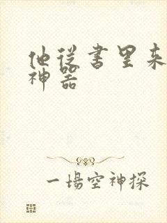 他从书里来追书神器