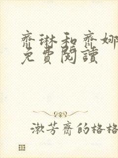 齐琳和齐娜全文免费阅读封面