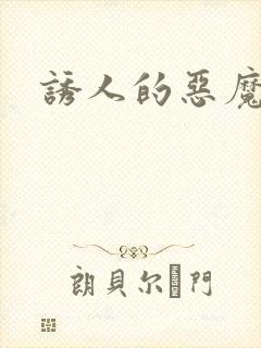 诱人的恶魔之吻