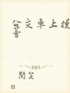 公交车上摸到花蒂