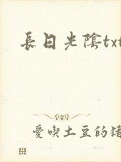长日光阴txt封面