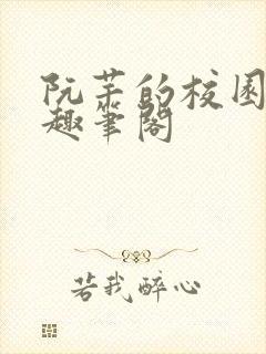 阮芊的校园生活趣笔阁