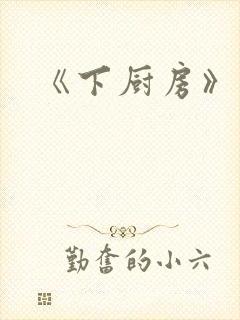 《下厨房》封面