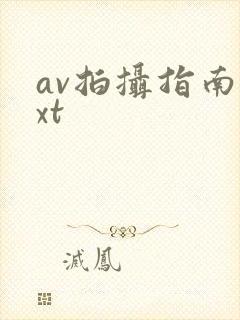 av拍摄指南txt