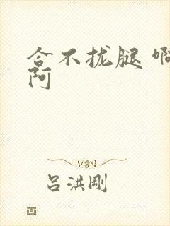 合不拢腿 啊肥阿