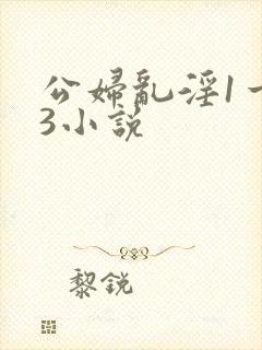 公妇乱淫1一13小说封面