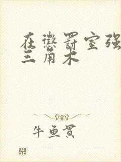 在惩罚室强迫坐三角木